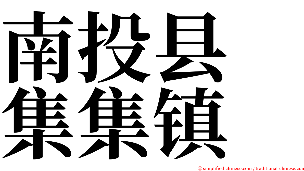 南投县　集集镇 serif font